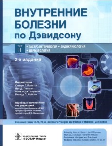 Внутренние болезни по Дэвидсону. Том 2. Гастроэнтерология. Эндокринология. Дерматология