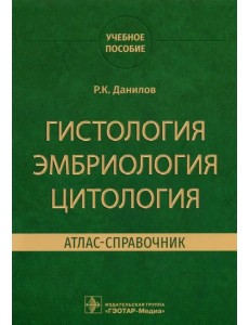 Гистология эмбриология цитология. Атлас-справочник