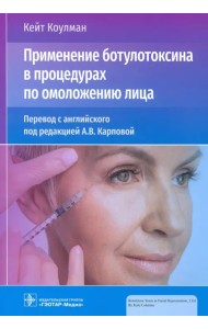 Применение ботулотоксина в процедурах по омоложению лица