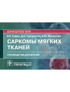 Саркомы мягких тканей. Руководство для врачей