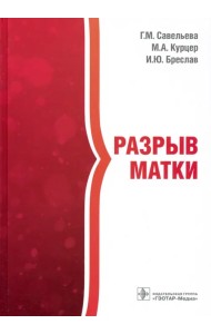 Разрыв матки