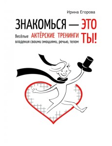 Знакомься - это ты! Веселые актерские тренинги владения своими эмоциями, речью, телом