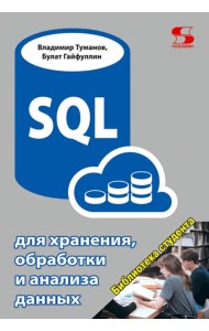 SQL для хранения, обработки и анализа данных