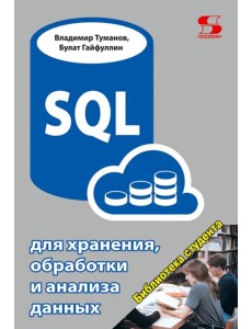 SQL для хранения, обработки и анализа данных