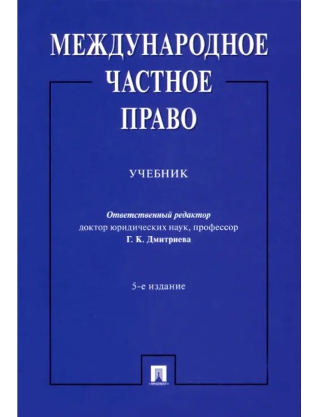 Международное частное право. Учебник