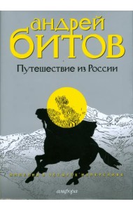 Империя в четырех измерениях. Измерения III. Путешествие из России
