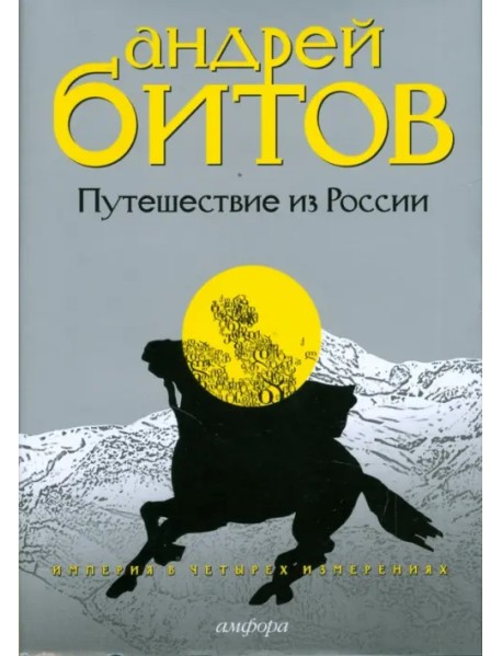 Империя в четырех измерениях. Измерения III. Путешествие из России