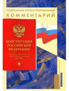 Конституция Российской Федерации. Подробный иллюстрированный комментарий