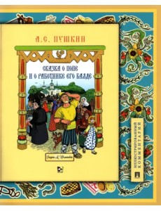 Сказка о попе и о работнике его Балде. Иллюстрированный комментарий