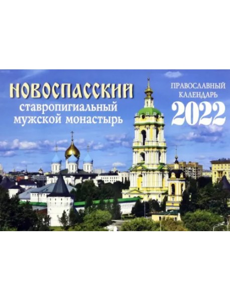 Православный календарь на 2022 год. Новоспасский ставропигиальный мужской монастырь