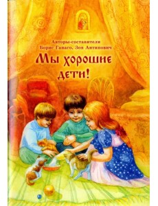 Мы хорошие дети!