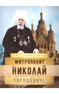 Митрополит Николай (Ярушевич)