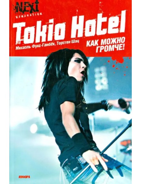 Tokio Hotel. Как можно громче!