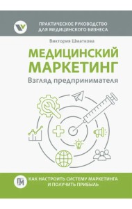 Медицинский маркетинг. Взгляд предпринимателя
