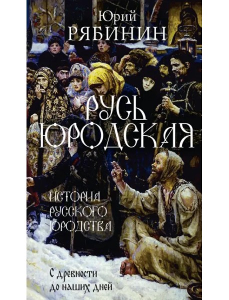 Русь юродская. История русского юродства в лицах и сценах