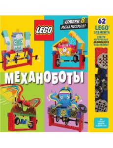 LEGO Механоботы (+ набор LEGO из 62 элементов)