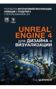 Unreal Engine 4 для дизайна и визуализации