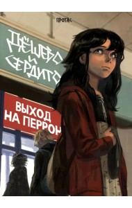 Дёшево и сердито. Том 3. Выход на перрон