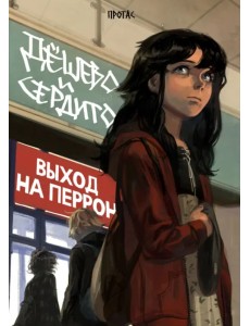 Дёшево и сердито. Том 3. Выход на перрон