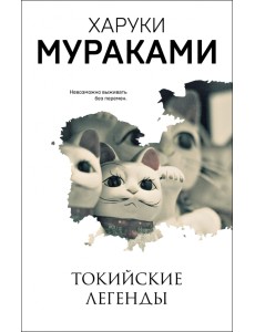 Токийские легенды