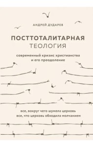 Посттоталитарная теология. Cовременный кризис христианства и его преодоление