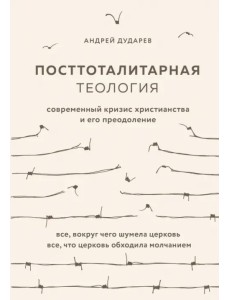 Посттоталитарная теология. Cовременный кризис христианства и его преодоление Посттоталитарная теология. Cовременный кризис христианства и его преодоление
