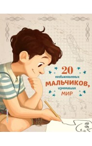 20 необыкновенных мальчиков, изменивших мир