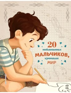 20 необыкновенных мальчиков, изменивших мир