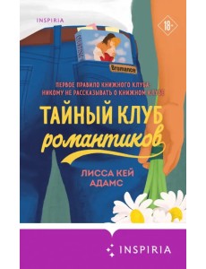 Bromance. Тайный клуб романтиков