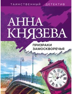 Призраки Замоскворечья