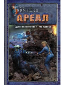 Ареал. Один в поле не воин. Что посеешь Ареал. Один в поле не воин. Что посеешь