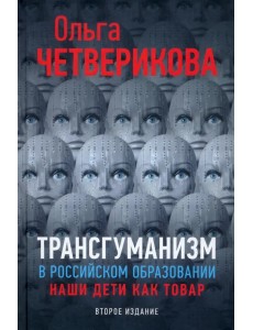 Трансгуманизм в российском образовании. Наши дети как товар