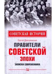 Правители советской эпохи. Записки современника