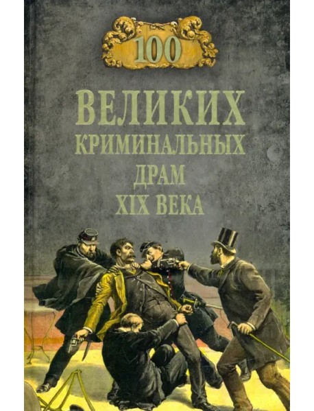 100 великих криминальных драм XIX века