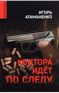 Контора идет по следу