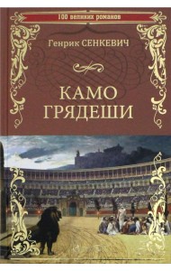 Камо Грядеши