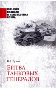 Битва танковых генералов