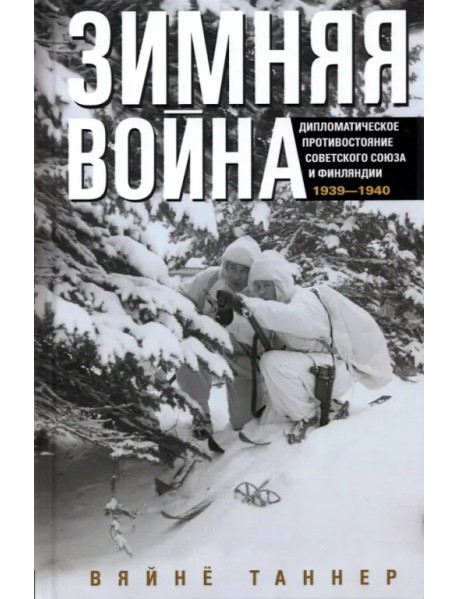 Зимняя война. Дипломатическое противостояние Советского Союза и Финляндии 1939-1940