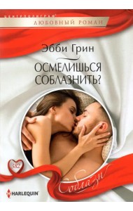 Осмелишься соблазнить?