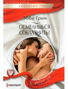 Осмелишься соблазнить? Осмелишься соблазнить?