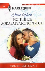 Истинное доказательство чувств