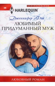 Любимый придуманный муж