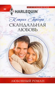Скандальная любовь