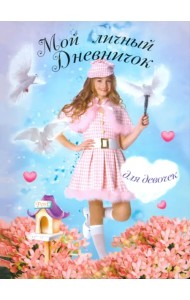 Мой личный дневничок для девочек