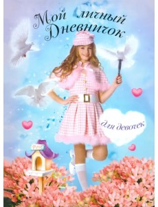 Мой личный дневничок для девочек "Девочка с голубями" Мой личный дневничок для девочек "Девочка с голубями"