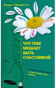 Что тебе мешает быть счастливой