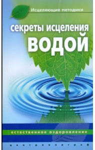 Секреты исцеления водой