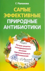 Самые эффективные природные антибиотики. Лучшие рецепты нетрадиционного лечения воспалительных