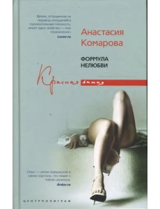 Формула нелюбви