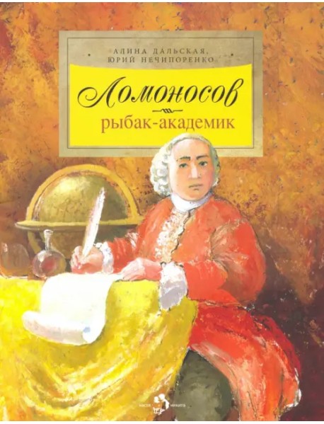 Ломоносов. Рыбак-академик